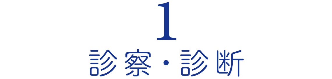 診察・診断