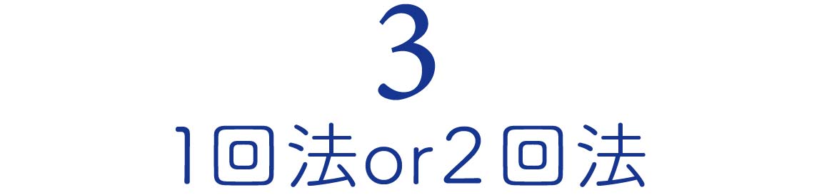１回法OR２回法