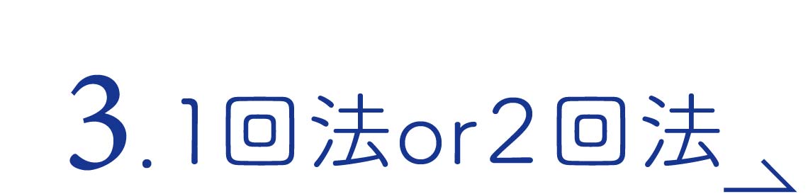 １回法OR２回法