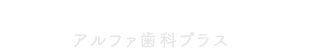 アルファ歯科プラスのロゴ