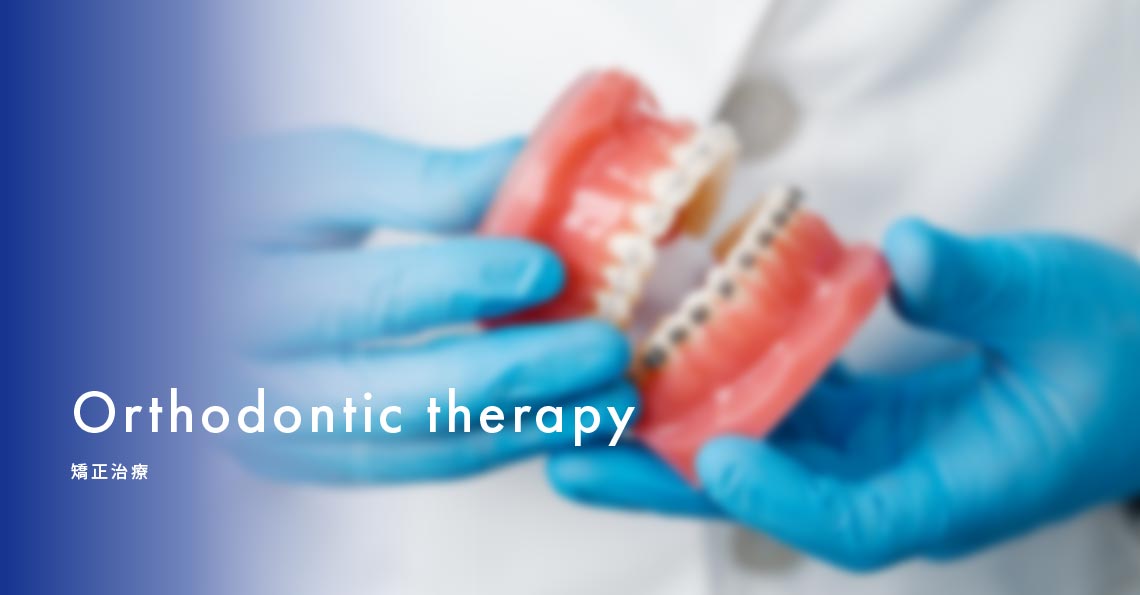 矯正治療