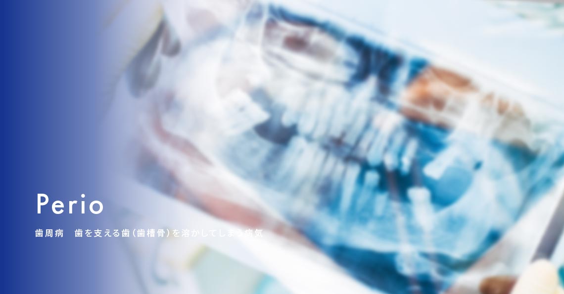 歯周病