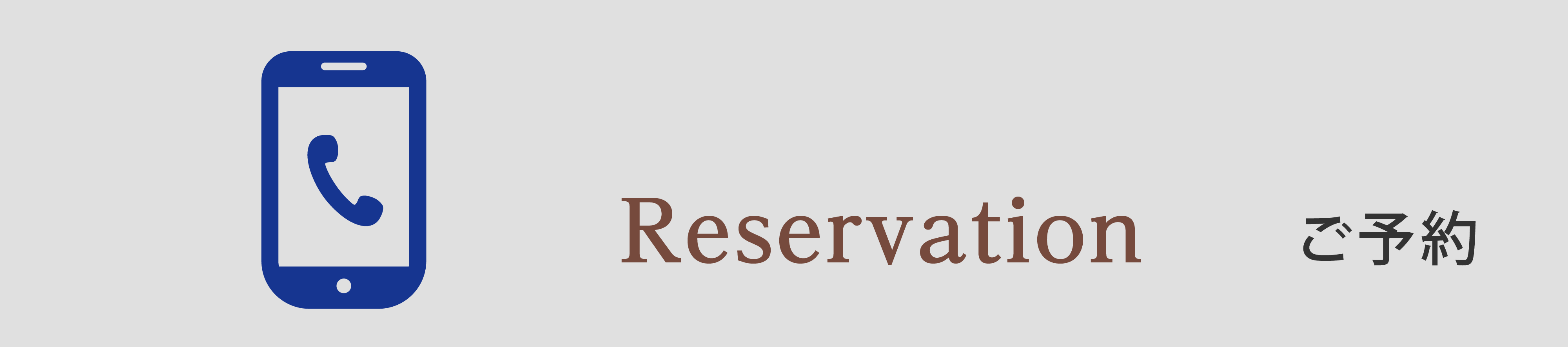 ご予約