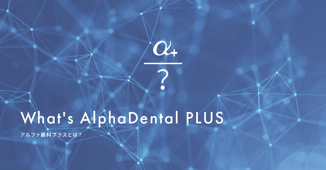 アルファ歯科プラスとは？
